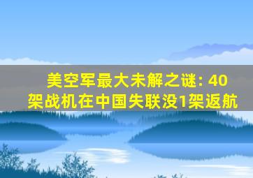 美空军最大未解之谜: 40架战机在中国失联没1架返航